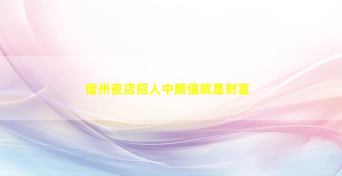 盘锦夜总会招聘